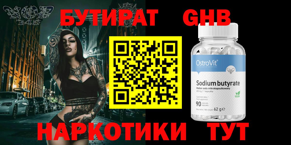 Зеленодольск  БУТИРАТ 99%  Вход с VPN 