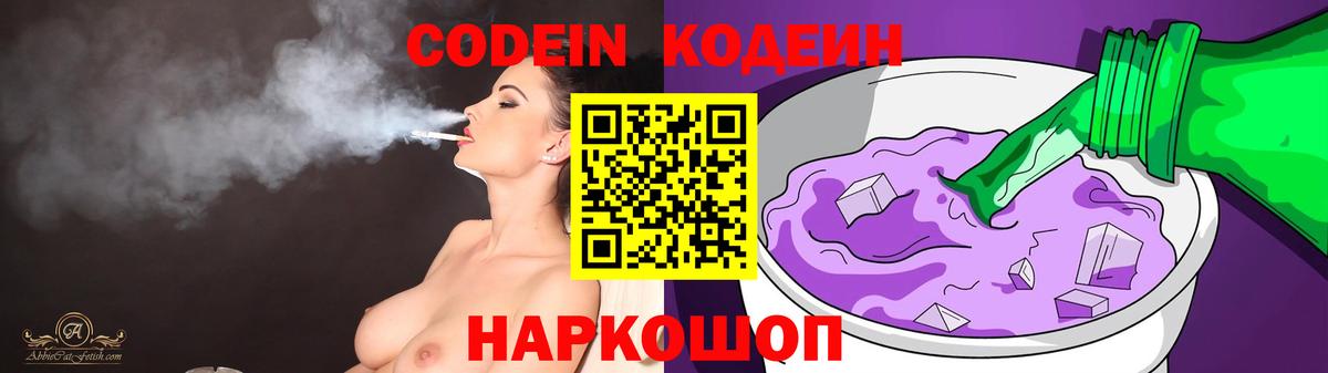 Зеленодольск  Кодеин напиток Lean (лин)  Вход с VPN  Codein Purple Drank 